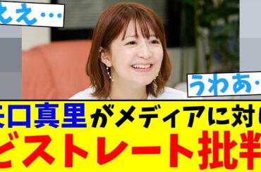 矢口真里…どストレート批判【2chまとめ】【2chスレ】【5chスレ】