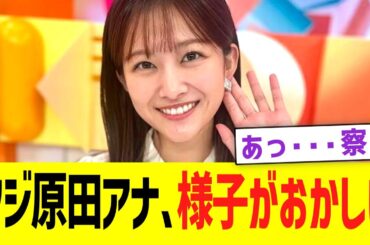 【緊急】フジテレビ原田葵アナ、様子がおかしい｡｡｡