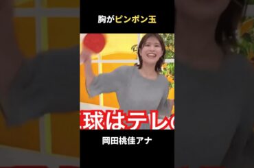 岡田桃佳アナのOPがピンポン玉！？#shorts