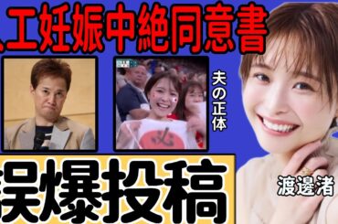 渡邊渚が“中居正広”の芸能界復帰への想いを誤って投稿… 「人工妊娠中絶同意書」を書かされた衝撃の真相に言葉を失う… ドレス姿を披露し電撃結婚した夫の正体に驚きを隠せない…