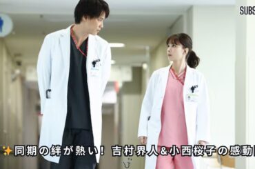 吉村界人＆小西桜子「5話は同期の絆を感じる回に」『まどか26歳、研修医やってます！』