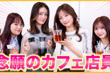 【神回】念願のカフェ店員やって大暴走www