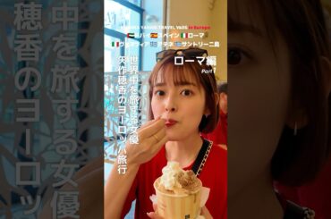 ローマ編①女優 矢作穂香が世界中を旅するVLOG #HONOTRAVEL #矢作穂香 #海外旅行 #vlog #travel #トレヴィの泉 #ローマ #ジェラート
