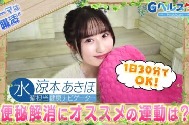 今週のテーマ『腸活』／涼本あきほ