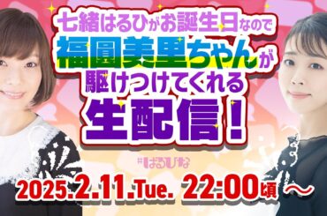 【はるひな番外編】七緒はるひのお誕生日に福圓美里ちゃんが駆けつけてくれる生配信！