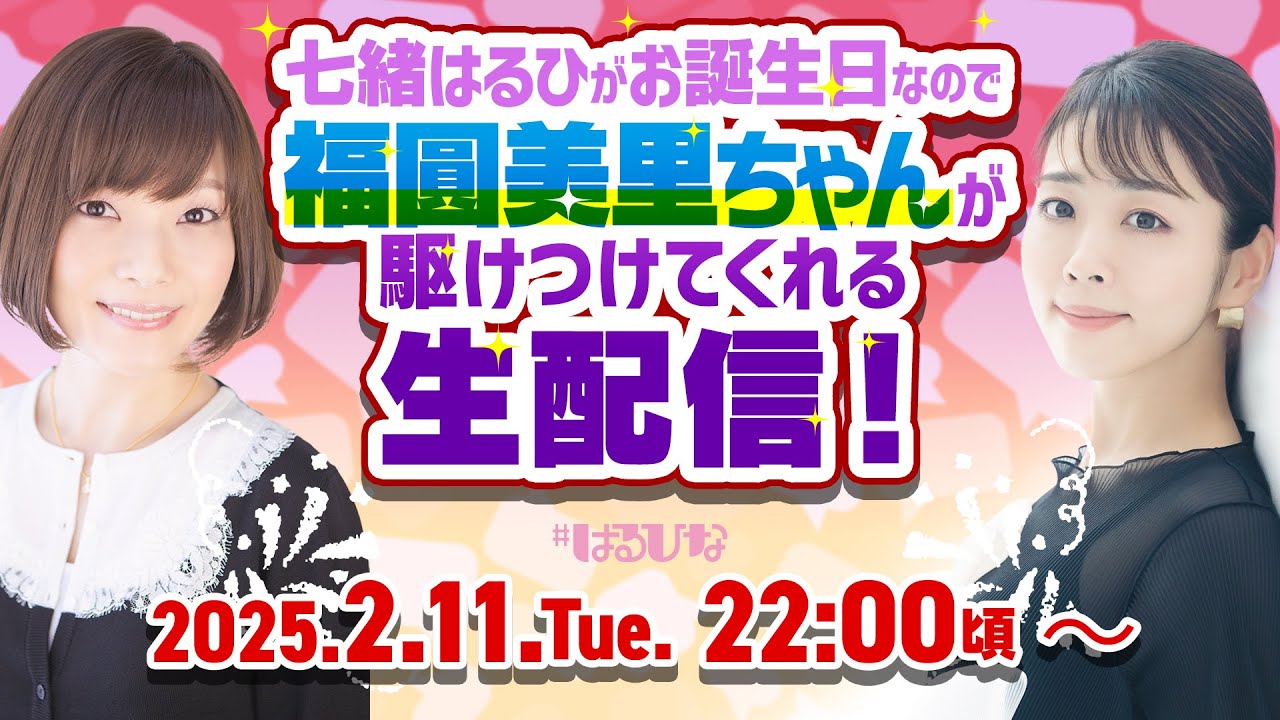 【はるひな番外編】七緒はるひのお誕生日に福圓美里ちゃんが駆けつけてくれる生配信! 【はるひな番外編】七緒はるひのお誕生日に福圓美里ちゃんが駆けつけてくれる生配信!