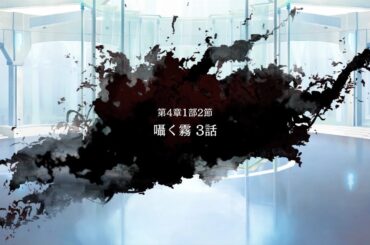 メインストーリー/第4章1部2節3話