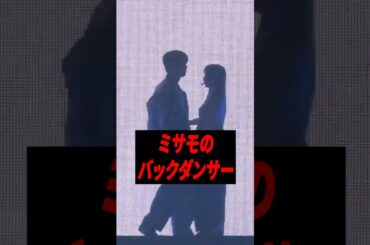 ミナのハグ映像で批判が続出の理由［ミサモ］