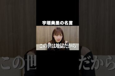 宇垣美里の名言【宇垣美里YouTube】#宇垣美里 #名言