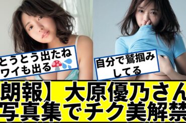 【朗報】大原優乃さん、写真集でポチ解禁で爆売れ【ネットの反応】