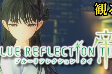 観るゲーム【ブルリフT】#16 / 長い長い、夏休みの始まりだ…【観るゲームストーリー】ブルーリフレクション帝/タイ【BLUE REFLECTION TIE/帝】