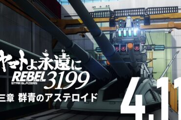 『ヤマトよ永遠に REBEL3199 第三章 群青のアステロイド』本予告 ＜2025年4月11日(金)上映開始＞