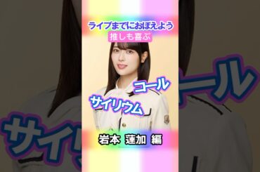 【岩本蓮加】コールとサイリウム【3期生】 #乃木坂46 #shorts