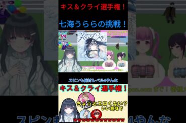 七海うららによるリアルなキス＆クライ！【七海うらら/切り抜き】 #切り抜き #uraradio #歌ってみた#パラレルシンガー