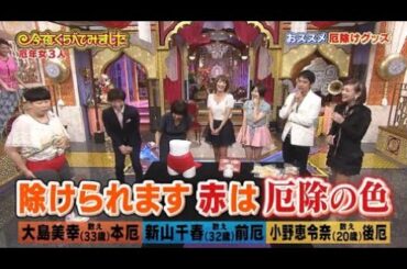 『今夜くらべてみました』🌞🅽🅴🆆 💖「除けられます 赤は厄除の色」🌸『おススメ厄除けグッズ』🥰🥰🥰