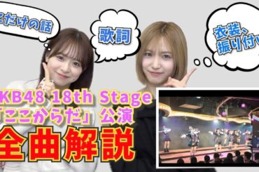 【AKB48】「ここからだ」公演を全曲解説！！