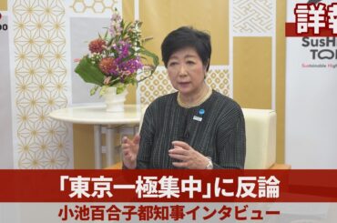 【詳報】「東京一極集中」に反論 小池百合子都知事インタビュー