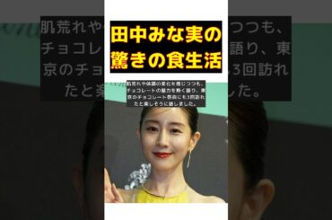 田中みな実の驚きの食生活！1日1～3キロの食事で得られる美の秘密 #反応集 #short #田中みな実 #TBSラジオ #バレンタイン #チョコレート #肌荒れ