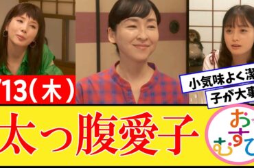【おむすび/反応集】2月13日(木)のみんなの感想【朝ドラ第94話】橋本環奈　佐野勇斗　麻生久美子　北村有起哉　濱田マリ　馬場徹　犬飼貴丈　永野宗典　辻凪子