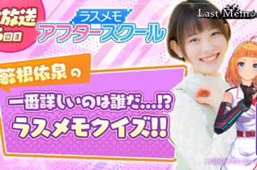 【ラスメモアフタースクール 公式生放送⑥】-籔根依泉編- ディライズ ラストメモリーズ -De:Lithe Last Memories