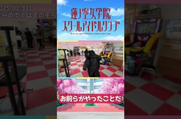 【蓮ノ空】お前らがやったことだ【2025.01.31】 ＃lovelive ＃蓮ノ空 ＃DOLLCHESTRA #ドルケストラ #野中ここな #佐々木琴子 #葉山風花 #shorts