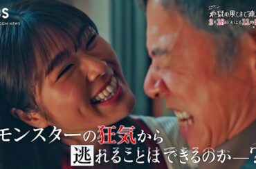 【佐々木希×渋谷凪咲】麗奈の狂気が止まらない！父にも魔の手が！？　ドラマストリーム『地獄の果てまで連れていく』Episode.6