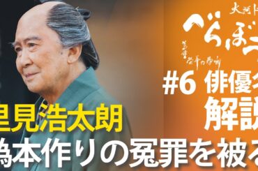 ＜「べらぼう」第6話 俳優名で解説＞ 犯人は片岡愛之助なのに冤罪被る里見浩太朗＜鱗(うろこ)剥がれた『節用集』＞