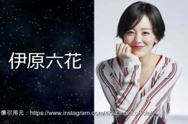 【伊原六花】朝ドラ時代なら考えられません！rikka ihara