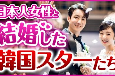 日本人女性と結婚した韓国スターたち！一般女性に元ハロプロ所属歌手まで!!