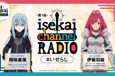 『isekai channel RADIO』第1回【1月パーソナリティ：転スラ：岡咲美保×エパリダ：伊南羽桜】