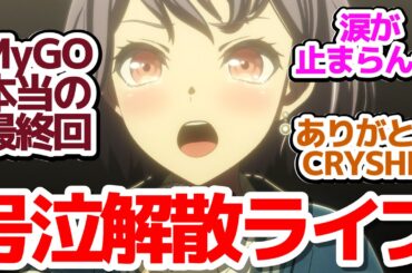 【Ave Mujica 神回7話】CRYCHIC復活！一夜限りの特別春日影を見届けろ！！『BanG Dream! Ave Mujica』第7話反応集＆個人的感想【反応/感想/アニメ/X/考察】