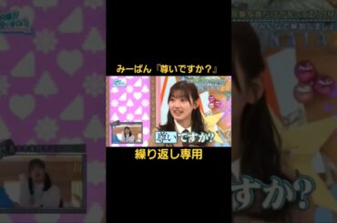 みーぱん『尊いですか？』繰り返し専用#佐々木美玲#みーぱん#日向坂46#ひなあい#キラキラはっぴー#shorts