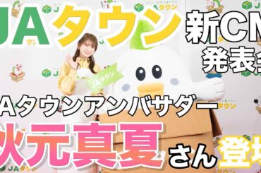 秋元真夏さん〝地方のごちそう〟語る　ＪＡタウンの新ＣＭ発表会