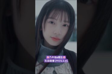 【 乃木坂6期生 】 1人目は 矢田萌華 (やだもえか) さん🌸 #矢田萌華 #乃木坂6期生 #乃木坂46  #乃木坂配信中