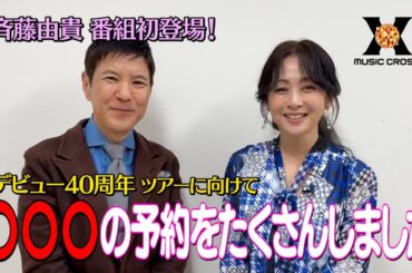 【MUSIC X  収録後トーク】関根勤×斉藤由貴☆次回2/20(木)よる9時は『85年ヒット曲特集』