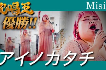120kgさくらんぼ農家が道の駅で歌うアイのカタチ - MISIA 【Covered by しおたん・鈴木詩織】