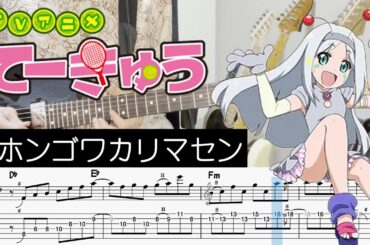 【てーきゅう 8期 OP】ニホンゴワカリマセン - トマリン(CV:小倉唯) (Guitar cover with TABS)
