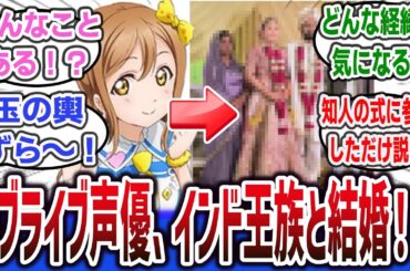 【衝撃】ラブライブ声優 高槻かなこさん、インド王族と電撃結婚！？【ネットの反応集】【ラブライブ!サンシャイン!! 国木田花丸】【速報】【まとめ】#lovelive #aqours #ラブライブ