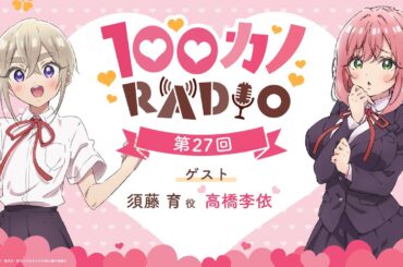100カノRADIO 第27回 ｜ TVアニメ『君のことが大大大大大好きな100人の彼女』公式ラジオ