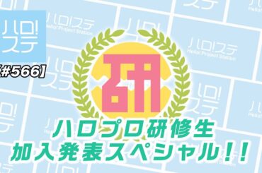 【ハロ！ステ#566】ハロプロ研修生 加入発表スペシャル！！