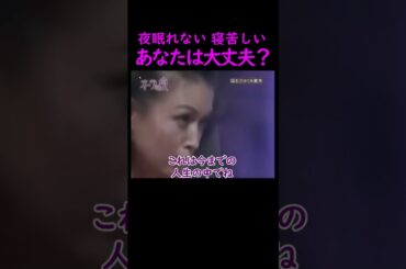 【オーラの泉】寝苦しい、あなたは大丈夫？【ゲスト国生さゆり】 #オーラの泉 #美輪明宏 #江原啓之 #国生 #占い #trending #開運 #予言 #感謝 #名言 #眠れない #不眠症 #霊視