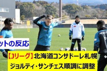 【Jリーグ】北海道コンサドーレ札幌　ジョルティ・サンチェス順調に調整