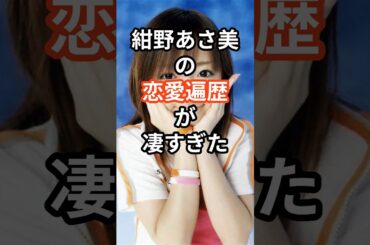 紺野あさ美の恋愛遍歴が凄すぎた　#shors #芸能人 #紺野あさ美#恋愛 #結婚 #モーニング娘