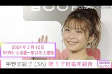 AAA・宇野実彩子（38）　喜びの報告にファン祝福　夫はNEWS・小山慶一郎（40）(2025年2月13日)