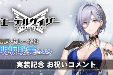 【エーテルゲイザー】明坂聡美さん（幽月・セレーネ役）実装記念お祝いコメント