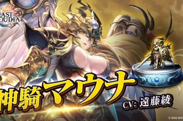 神騎マウナ（CV:遠藤綾）＆神魔大戦（SSR）登場！