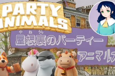 屋根裏のパーティーアニマルズ【Party Animals】