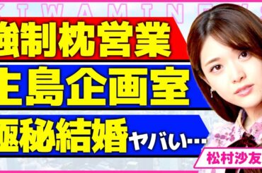 松村沙友理が事務所から強制的に枕をさせられていた裏側！！乃木坂46の事務所から生島企画室へ移籍した裏側に驚きを隠せない...！SNSで囁かれている極秘結婚の相手の正体に言葉を失う...！