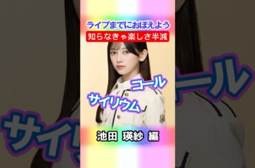 【池田瑛紗】コールとサイリウム【5期生】 #乃木坂46 #shorts