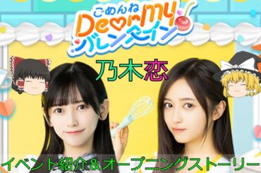 乃木恋_ごめんね Dear My バレンタイン_イベント紹介＆オープニングストーリー